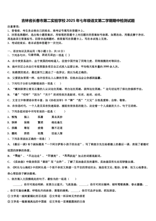 吉林省长春市第二实验学校2025年七年级语文第二学期期中检测试题含解析