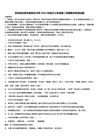 吉林省松原市前郭五中学2025年语文七年级第二学期期中检测试题含解析