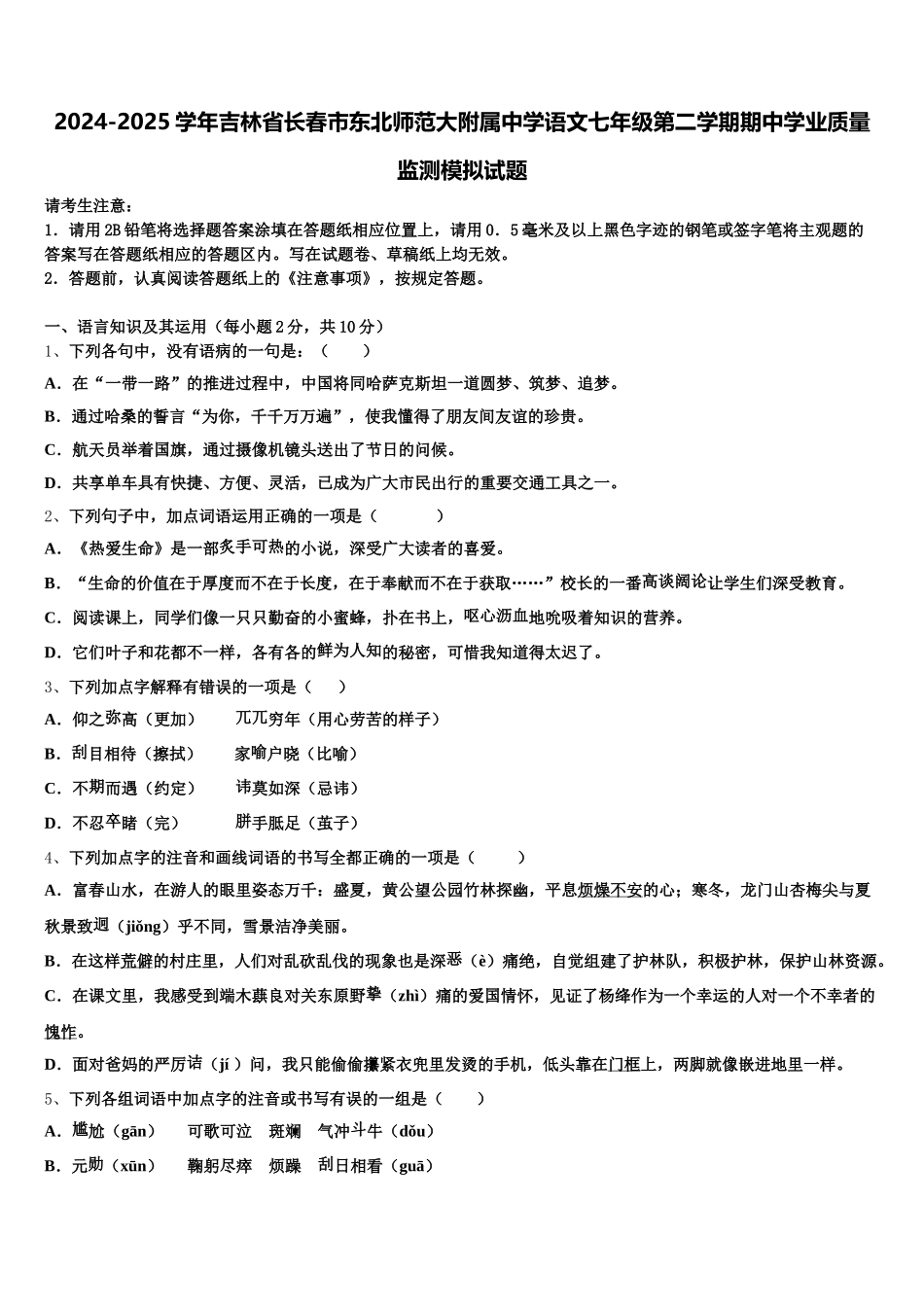 2024-2025学年吉林省长春市东北师范大附属中学语文七年级第二学期期中学业质量监测模拟试题含解析_第1页