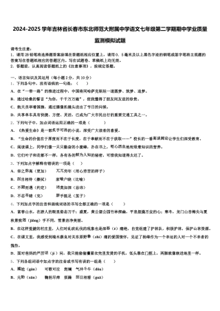 2024-2025学年吉林省长春市东北师范大附属中学语文七年级第二学期期中学业质量监测模拟试题含解析