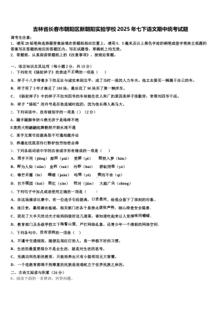 吉林省长春市朝阳区新朝阳实验学校2025年七下语文期中统考试题含解析