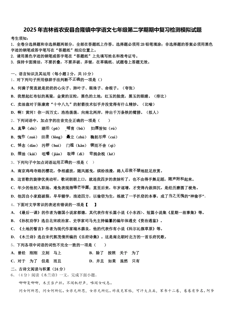 2025年吉林省农安县合隆镇中学语文七年级第二学期期中复习检测模拟试题含解析_第1页