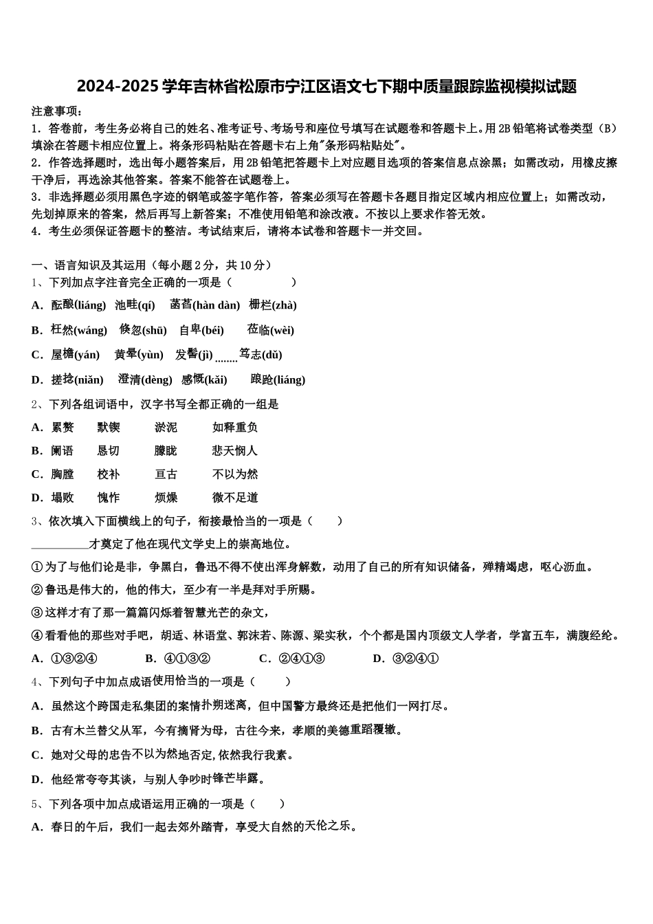 2024-2025学年吉林省松原市宁江区语文七下期中质量跟踪监视模拟试题含解析_第1页