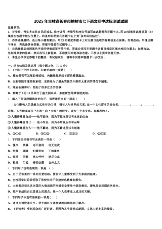 2025年吉林省长春市榆树市七下语文期中达标测试试题含解析