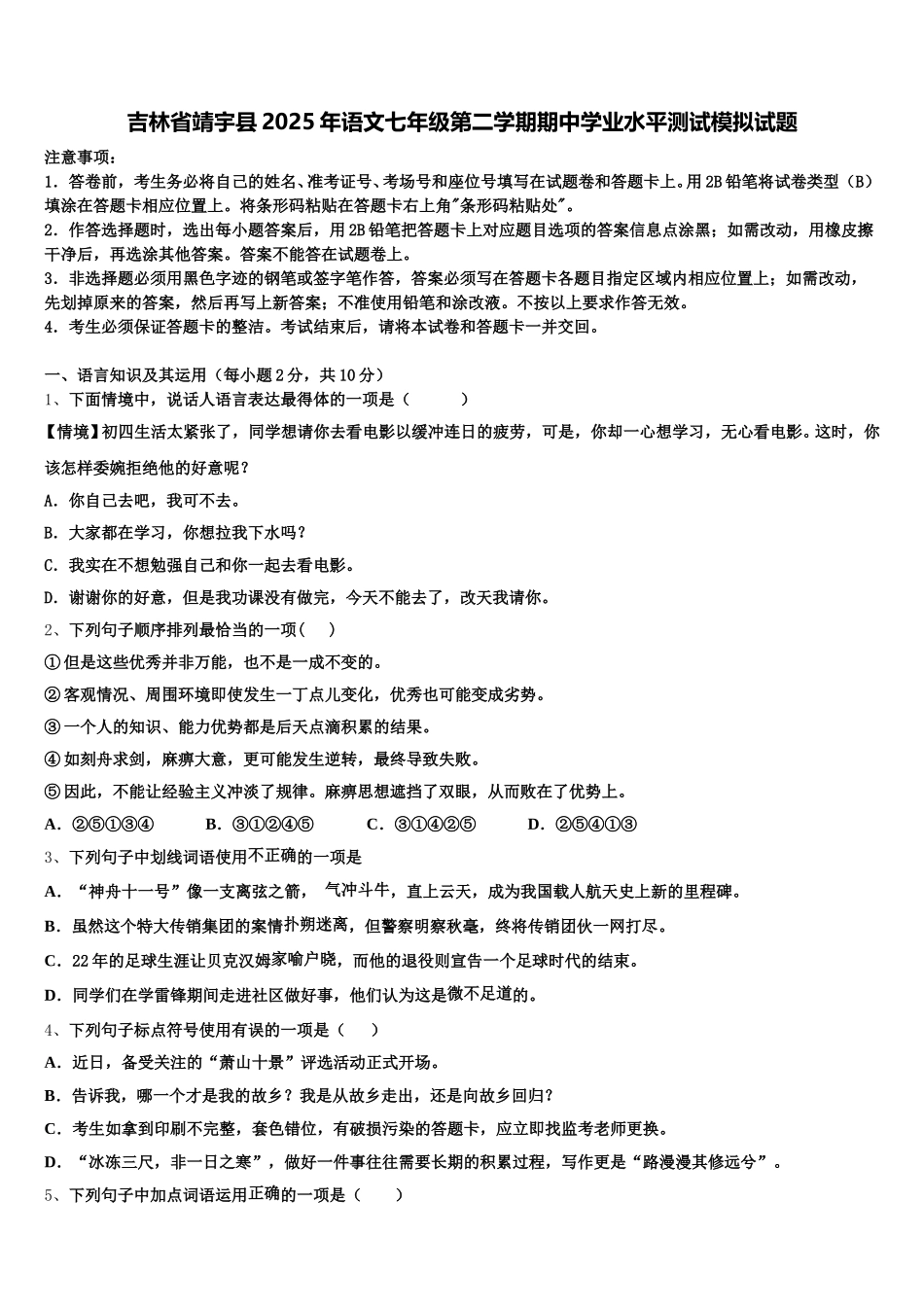 吉林省靖宇县2025年语文七年级第二学期期中学业水平测试模拟试题含解析_第1页