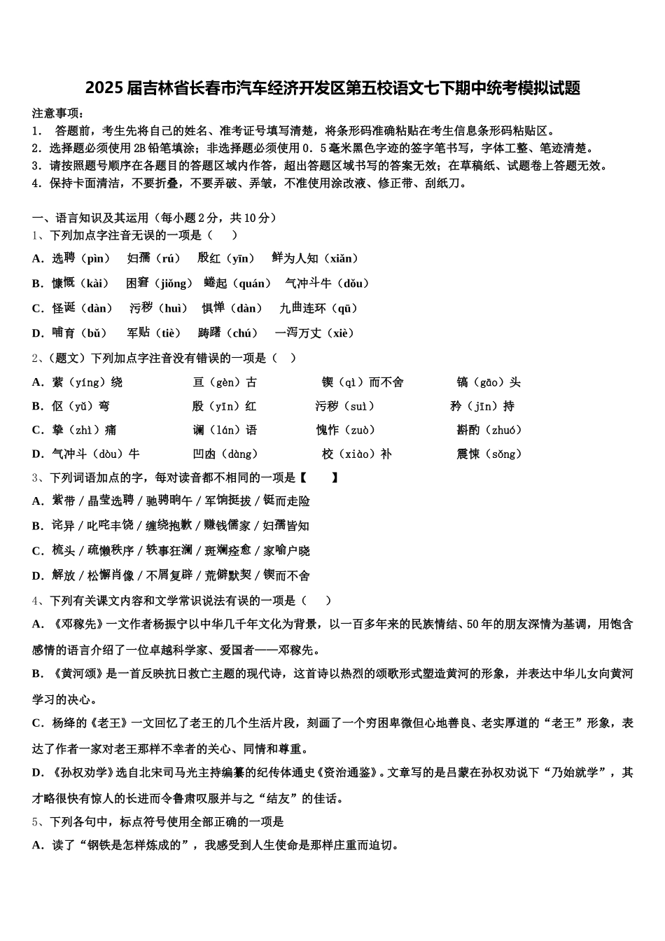 2025届吉林省长春市汽车经济开发区第五校语文七下期中统考模拟试题含解析_第1页
