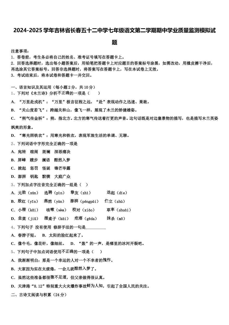 2024-2025学年吉林省长春五十二中学七年级语文第二学期期中学业质量监测模拟试题含解析_第1页