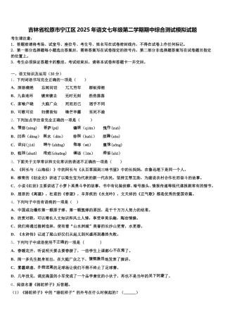 吉林省松原市宁江区2025年语文七年级第二学期期中综合测试模拟试题含解析
