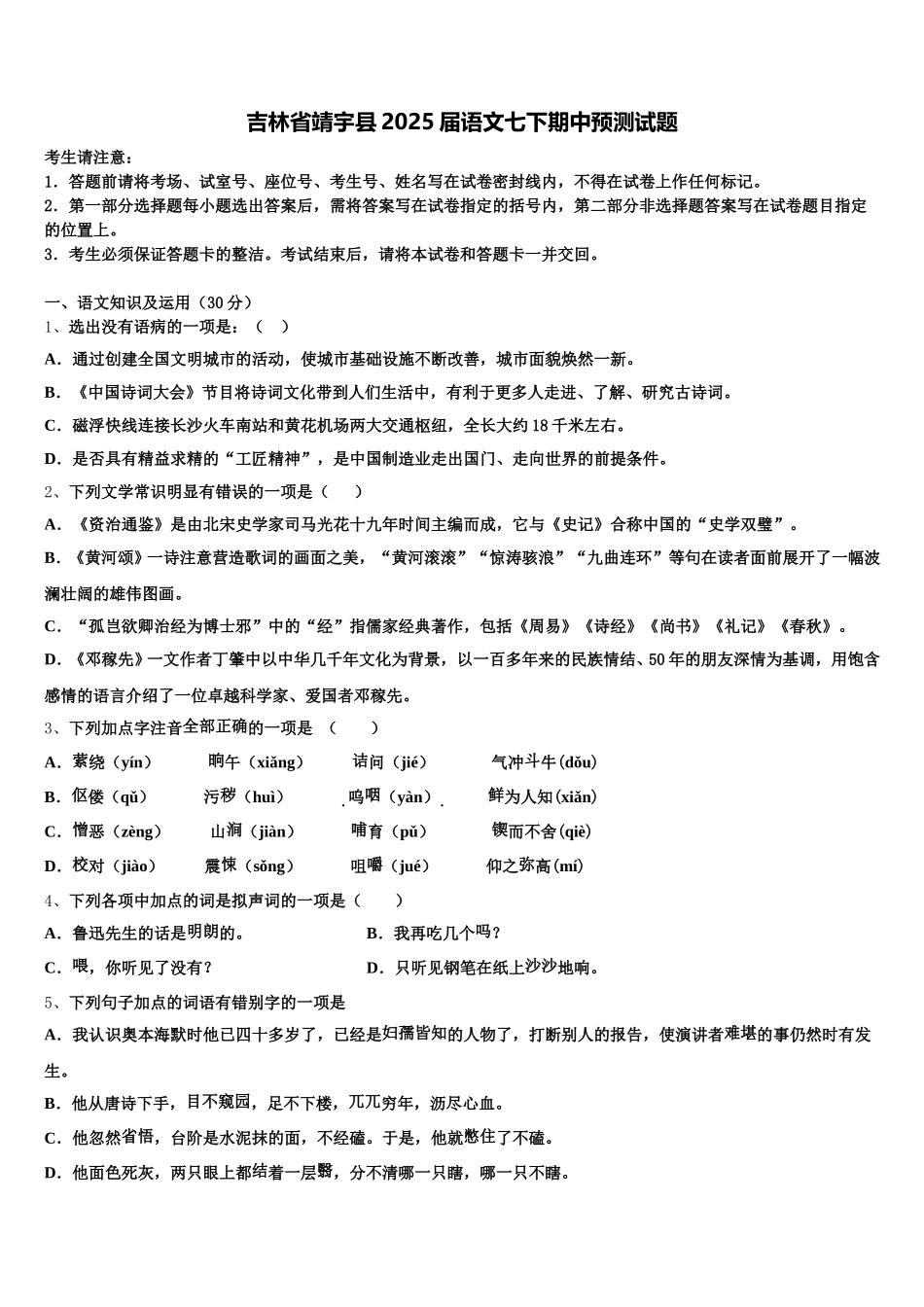 吉林省靖宇县2025届语文七下期中预测试题含解析_第1页