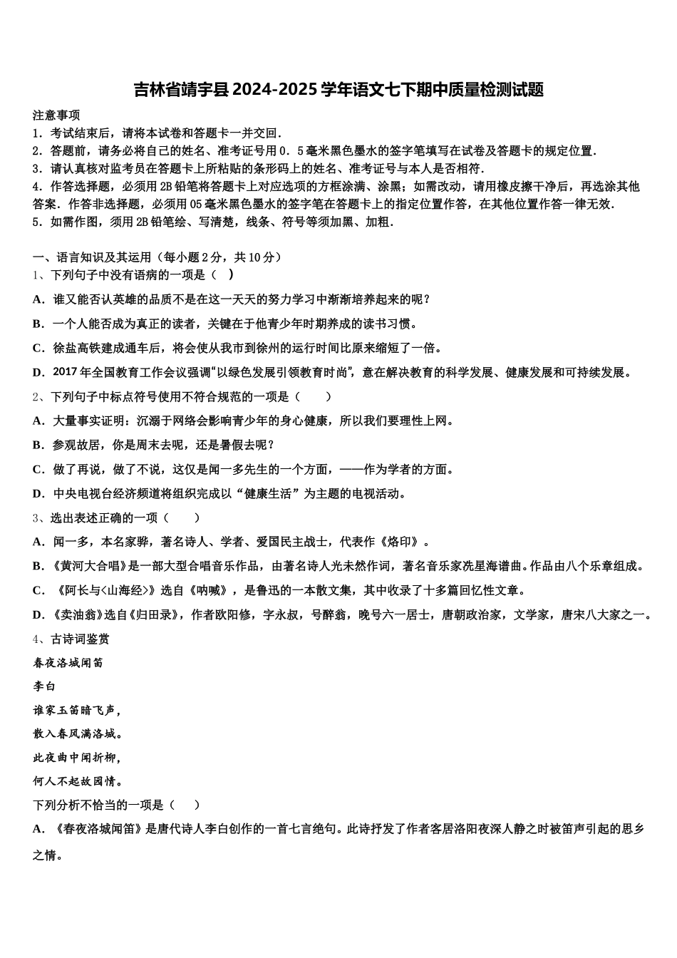 吉林省靖宇县2024-2025学年语文七下期中质量检测试题含解析_第1页