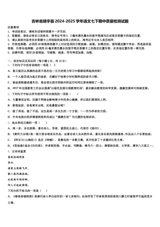 吉林省靖宇县2024-2025学年语文七下期中质量检测试题含解析