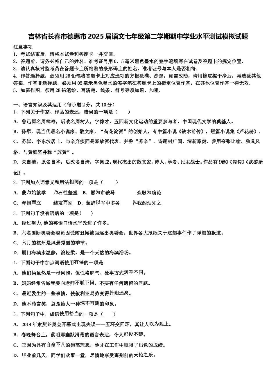 吉林省长春市德惠市2025届语文七年级第二学期期中学业水平测试模拟试题含解析_第1页