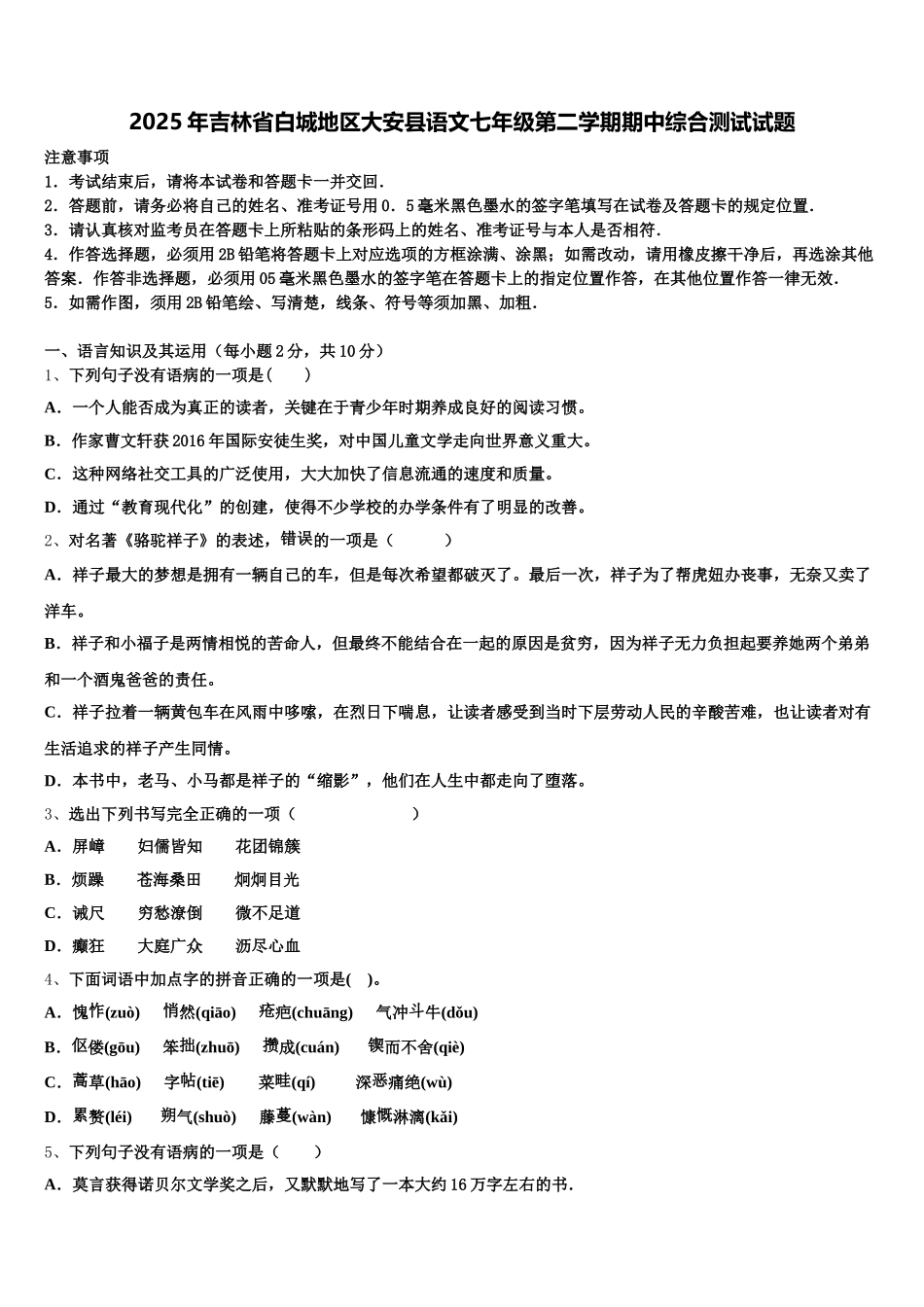 2025年吉林省白城地区大安县语文七年级第二学期期中综合测试试题含解析_第1页