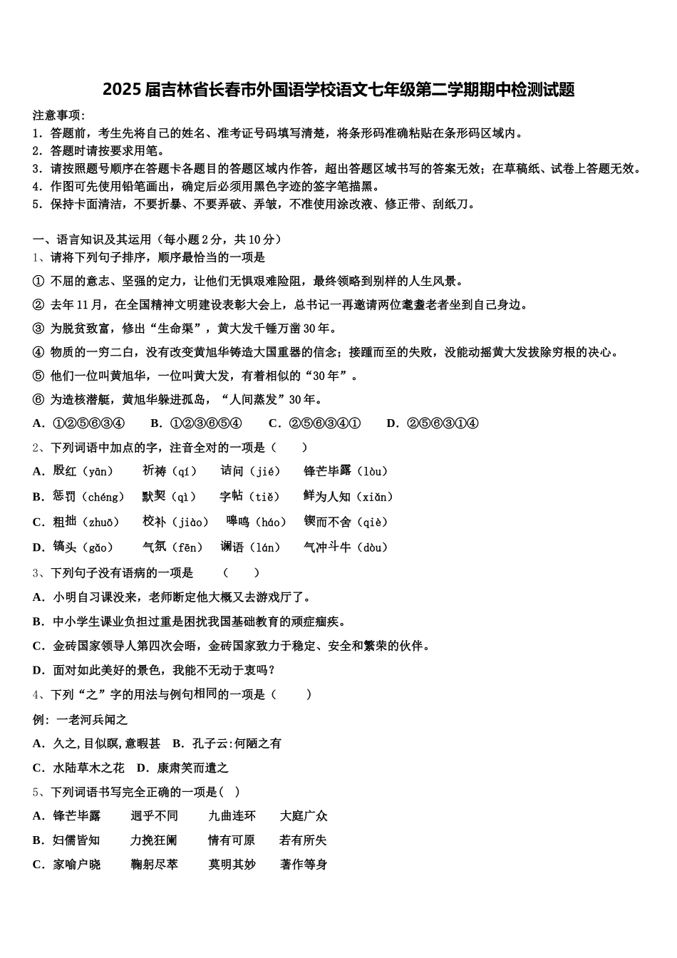 2025届吉林省长春市外国语学校语文七年级第二学期期中检测试题含解析_第1页