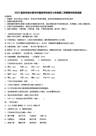 2025届吉林省长春市外国语学校语文七年级第二学期期中检测试题含解析