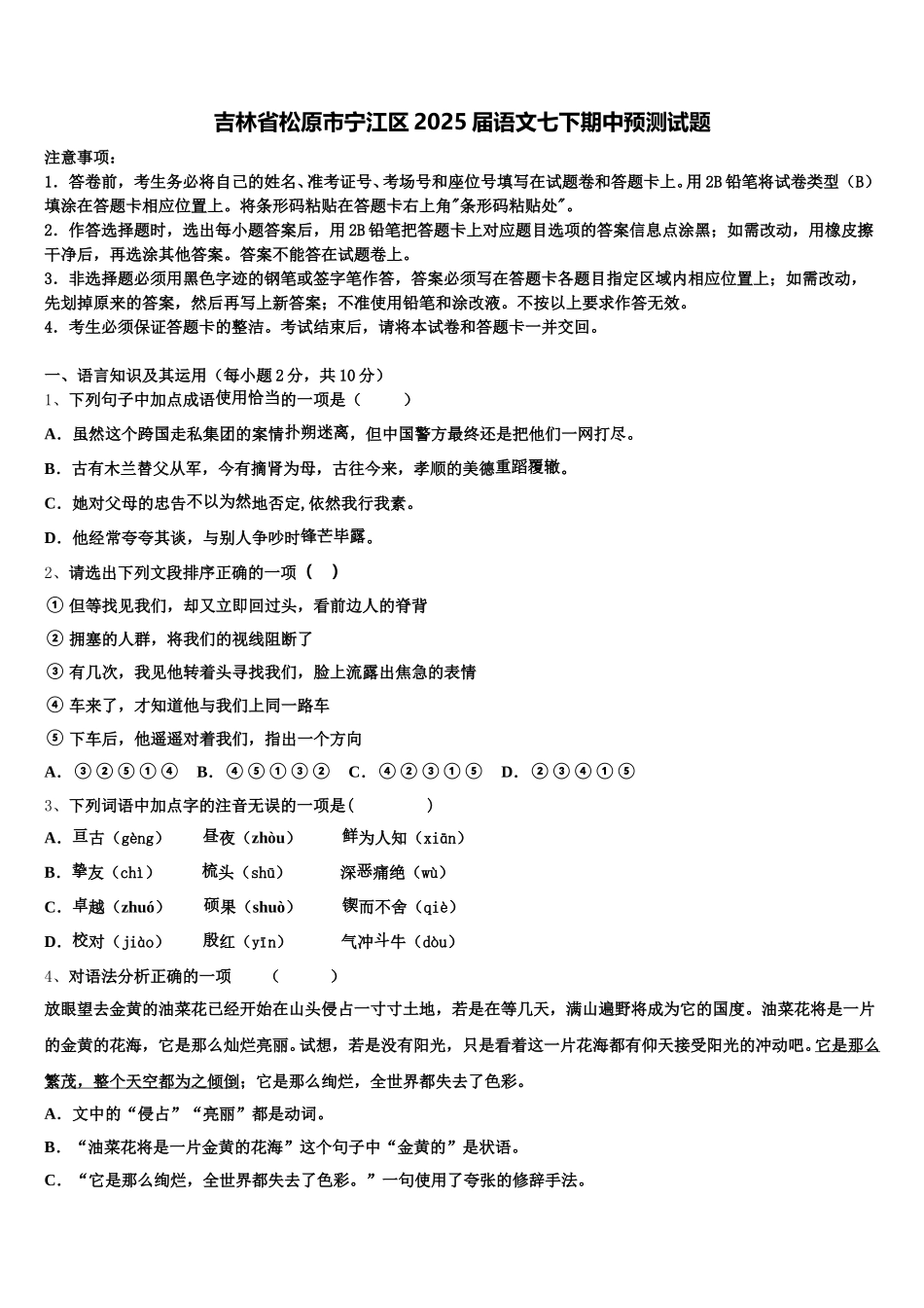 吉林省松原市宁江区2025届语文七下期中预测试题含解析_第1页