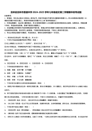 吉林省吉林市普通中学2024-2025学年七年级语文第二学期期中统考试题含解析