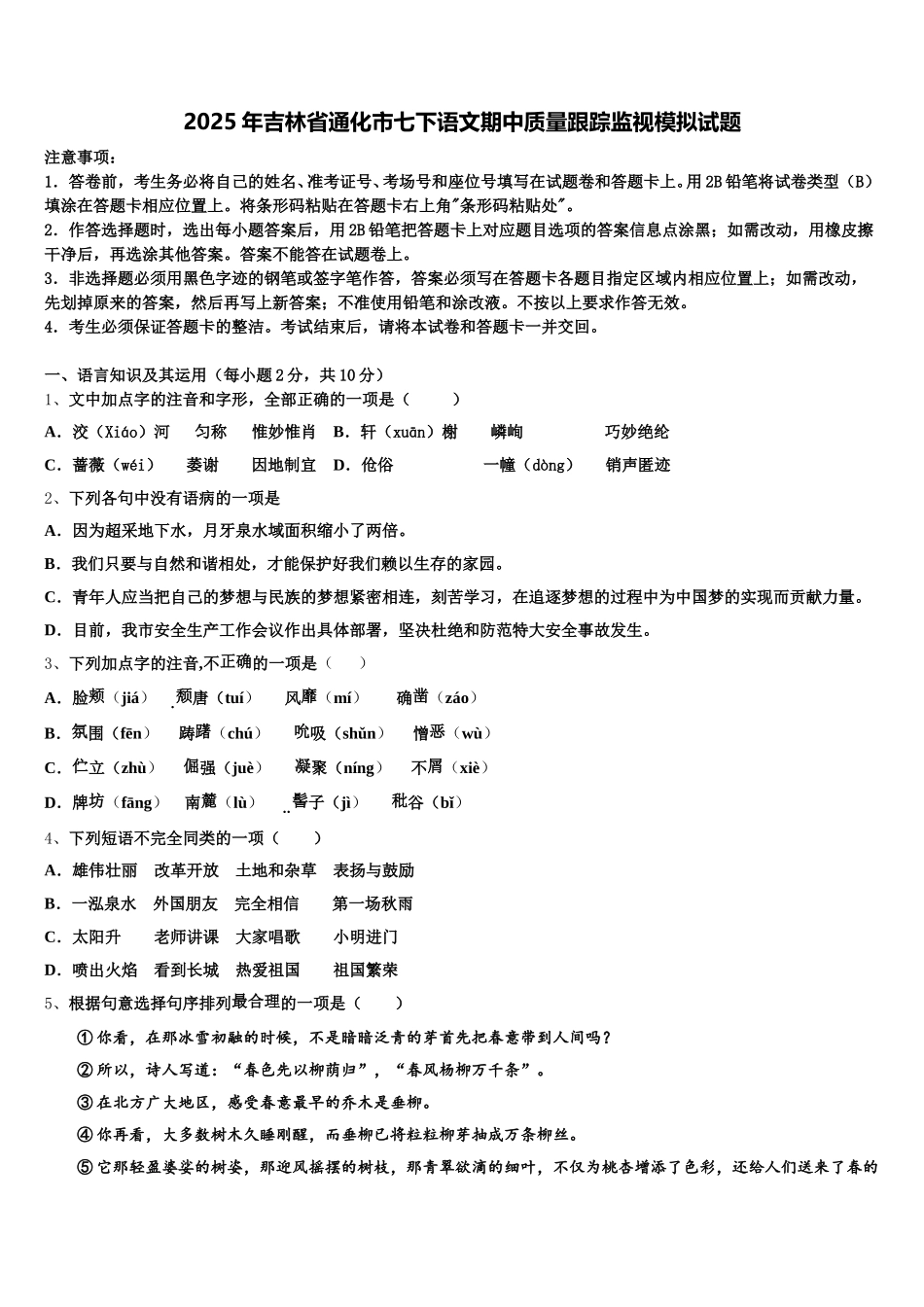 2025年吉林省通化市七下语文期中质量跟踪监视模拟试题含解析_第1页