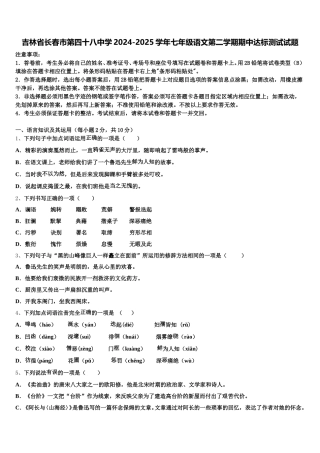 吉林省长春市第四十八中学2024-2025学年七年级语文第二学期期中达标测试试题含解析