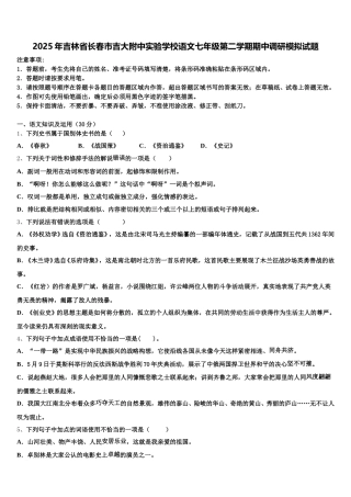 2025年吉林省长春市吉大附中实验学校语文七年级第二学期期中调研模拟试题含解析