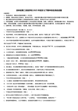 吉林省第二实验学校2025年语文七下期中综合测试试题含解析