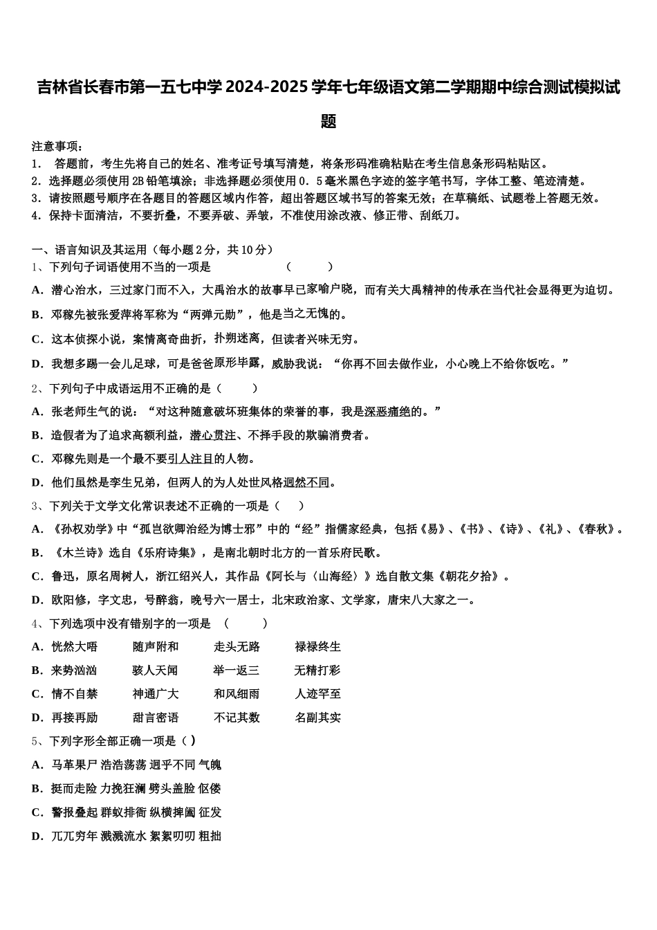 吉林省长春市第一五七中学2024-2025学年七年级语文第二学期期中综合测试模拟试题含解析_第1页