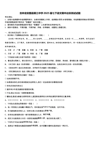 吉林省安图县第三中学2025届七下语文期中达标测试试题含解析