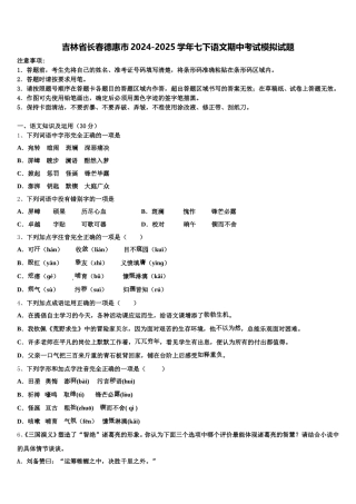 吉林省长春德惠市2024-2025学年七下语文期中考试模拟试题含解析