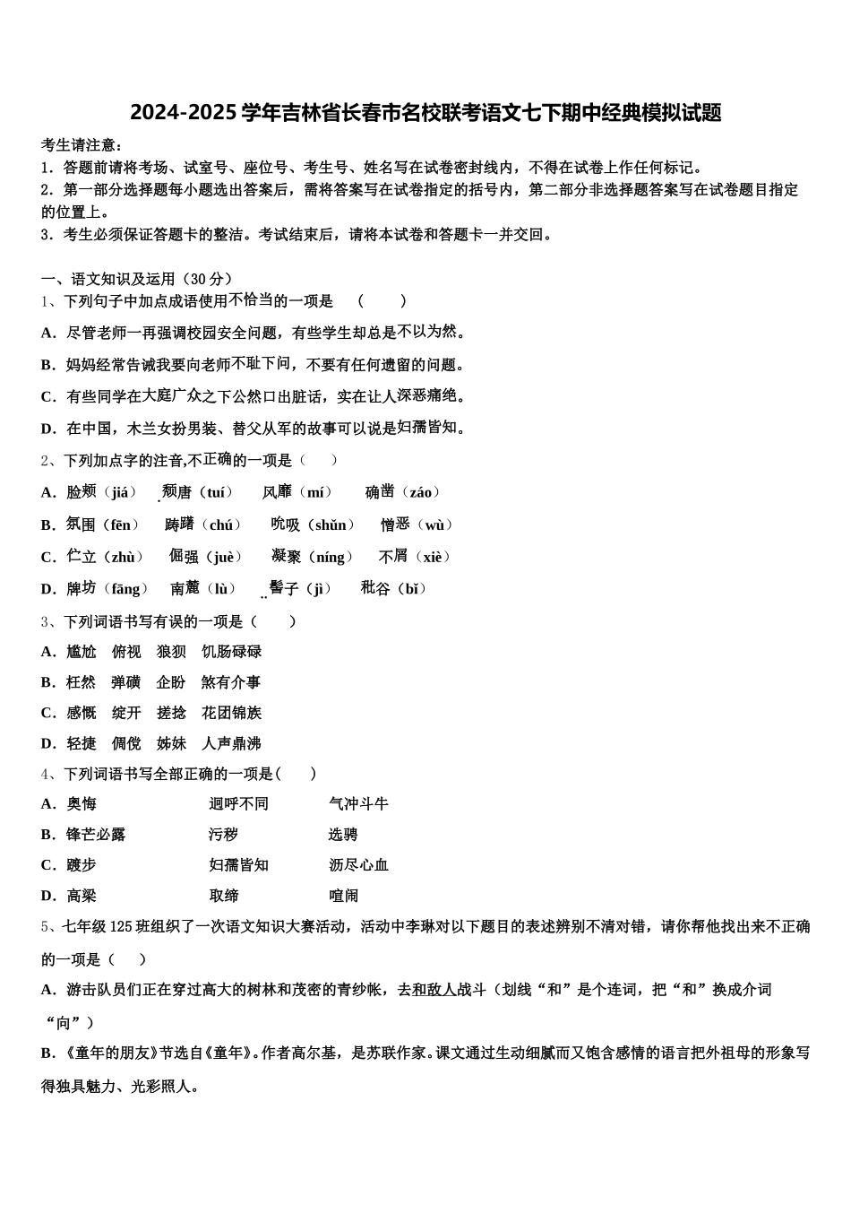 2024-2025学年吉林省长春市名校联考语文七下期中经典模拟试题含解析_第1页