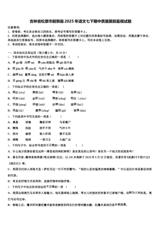 吉林省松原市前郭县2025年语文七下期中质量跟踪监视试题含解析