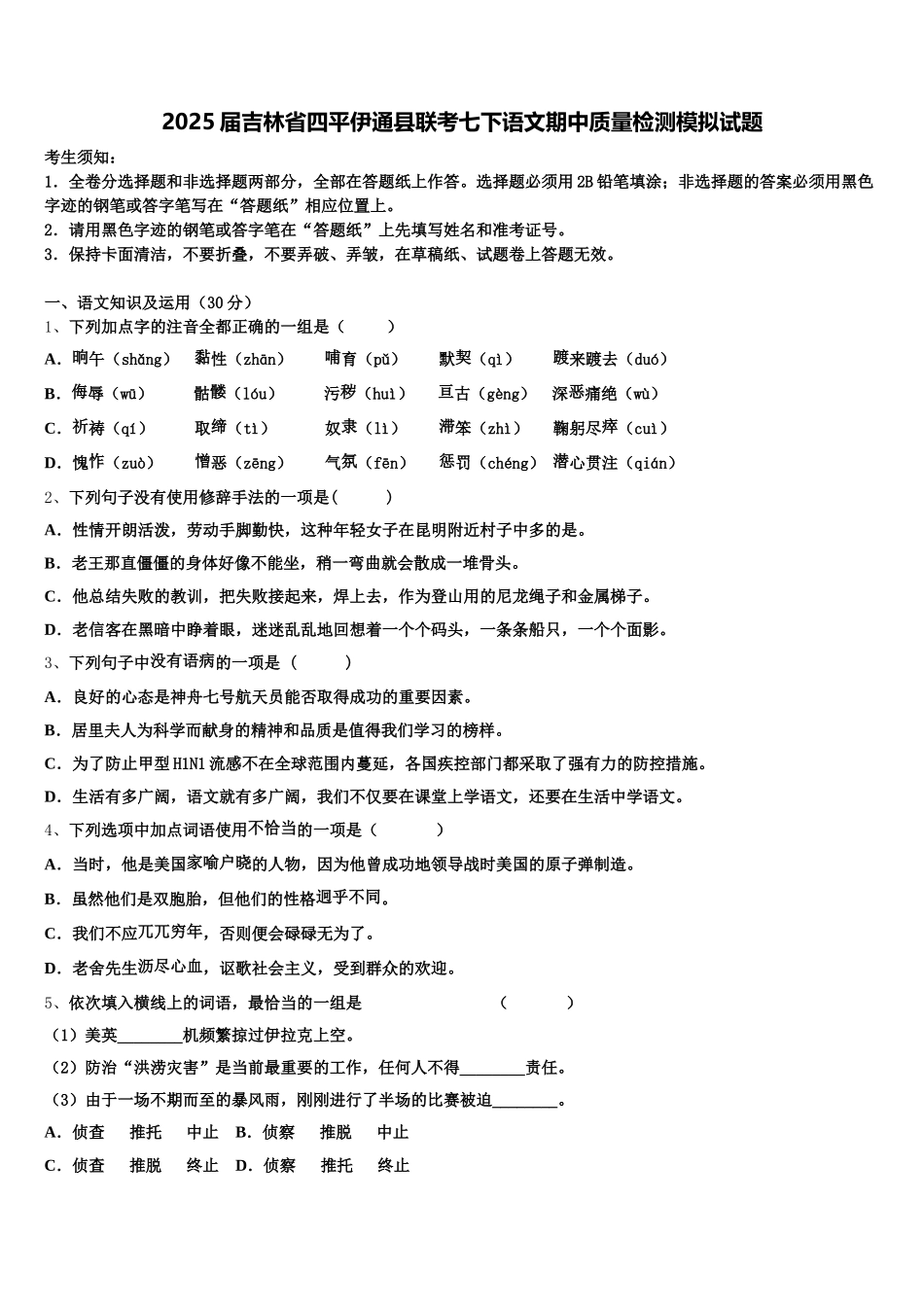 2025届吉林省四平伊通县联考七下语文期中质量检测模拟试题含解析_第1页