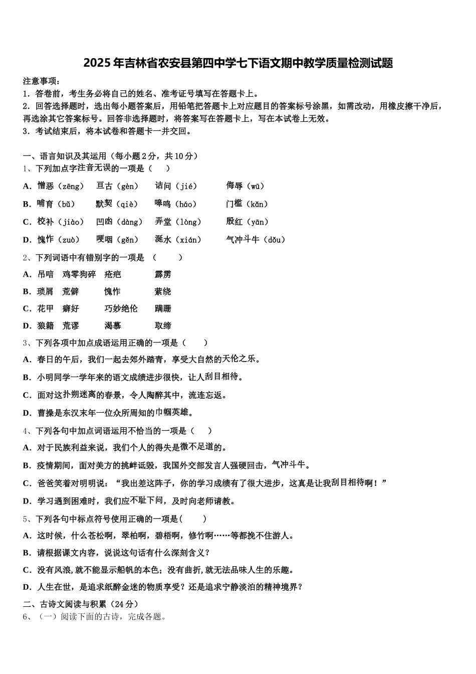 2025年吉林省农安县第四中学七下语文期中教学质量检测试题含解析_第1页