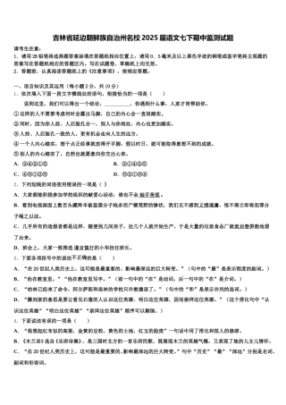 吉林省延边朝鲜族自治州名校2025届语文七下期中监测试题含解析
