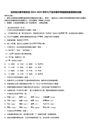 吉林省长春市南关区2024-2025学年七下语文期中质量跟踪监视模拟试题含解析