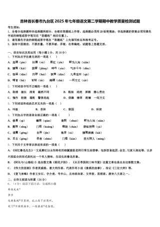 吉林省长春市九台区2025年七年级语文第二学期期中教学质量检测试题含解析