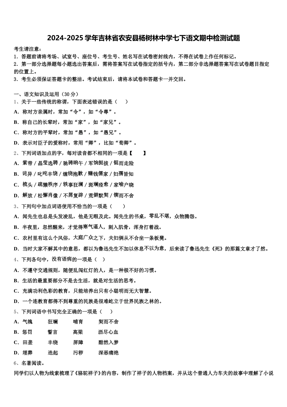 2024-2025学年吉林省农安县杨树林中学七下语文期中检测试题含解析_第1页