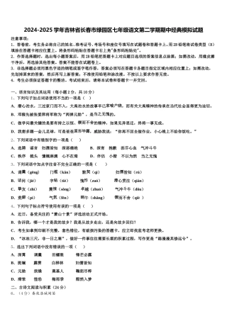 2024-2025学年吉林省长春市绿园区七年级语文第二学期期中经典模拟试题含解析