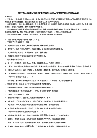 吉林省辽源市2025届七年级语文第二学期期中达标测试试题含解析