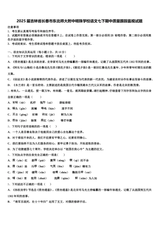 2025届吉林省长春市东北师大附中明珠学校语文七下期中质量跟踪监视试题含解析