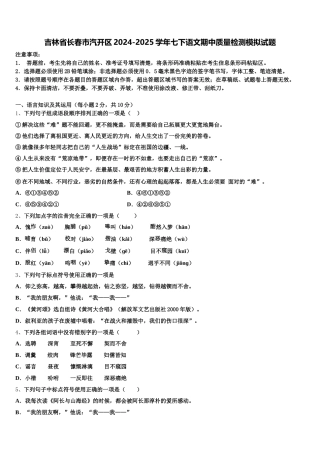 吉林省长春市汽开区2024-2025学年七下语文期中质量检测模拟试题含解析