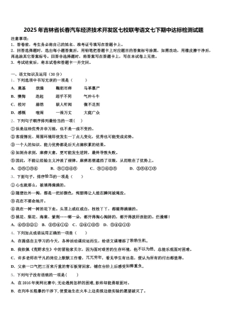 2025年吉林省长春汽车经济技术开发区七校联考语文七下期中达标检测试题含解析