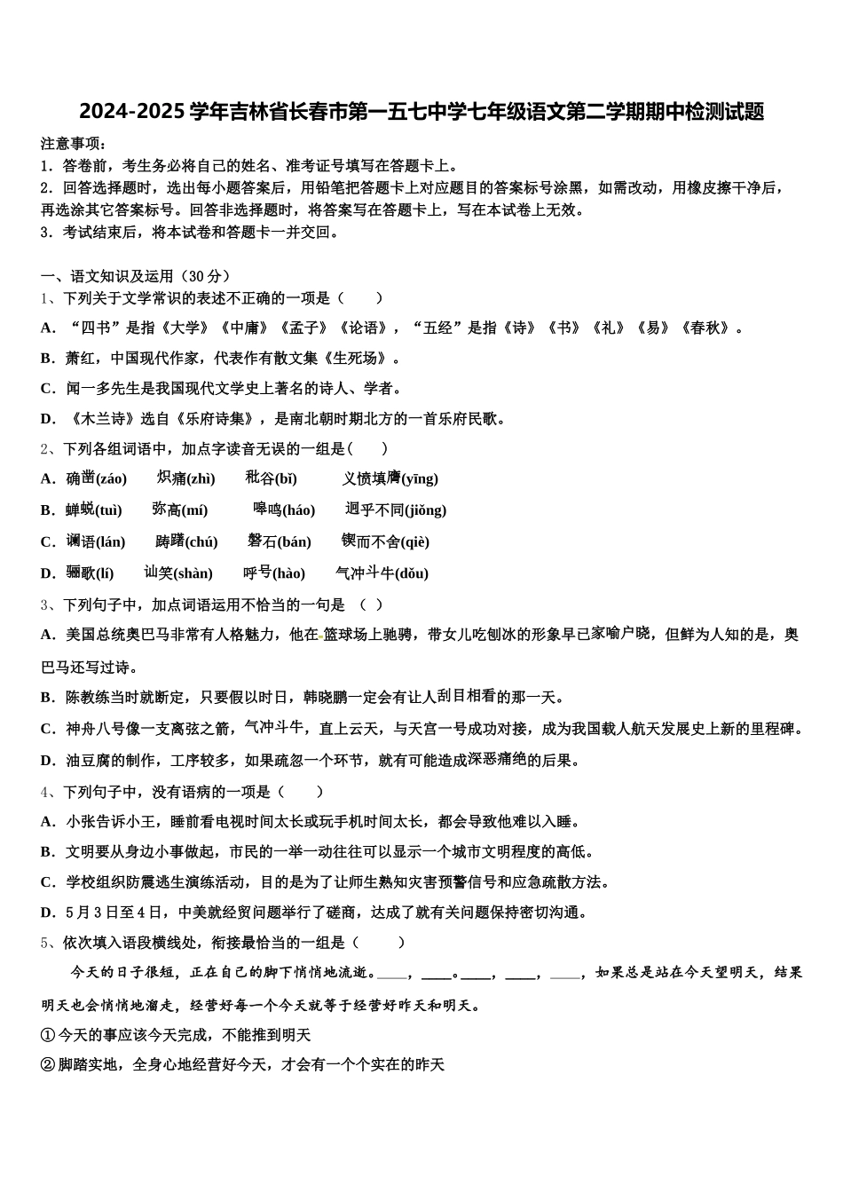 2024-2025学年吉林省长春市第一五七中学七年级语文第二学期期中检测试题含解析_第1页