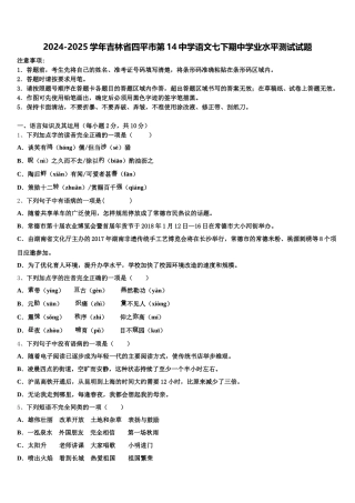2024-2025学年吉林省四平市第14中学语文七下期中学业水平测试试题含解析
