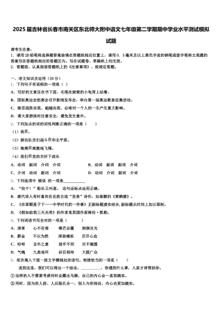 2025届吉林省长春市南关区东北师大附中语文七年级第二学期期中学业水平测试模拟试题含解析