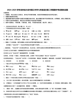2024-2025学年吉林省大安市第三中学七年级语文第二学期期中考试模拟试题含解析