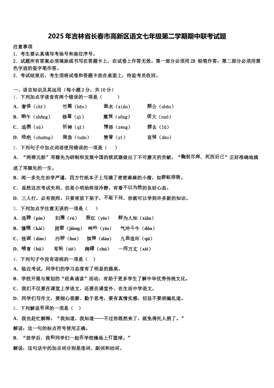 2025年吉林省长春市高新区语文七年级第二学期期中联考试题含解析_第1页