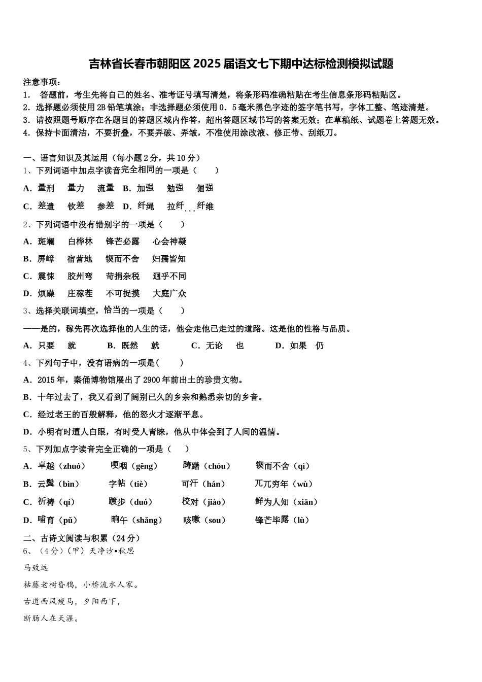 吉林省长春市朝阳区2025届语文七下期中达标检测模拟试题含解析_第1页