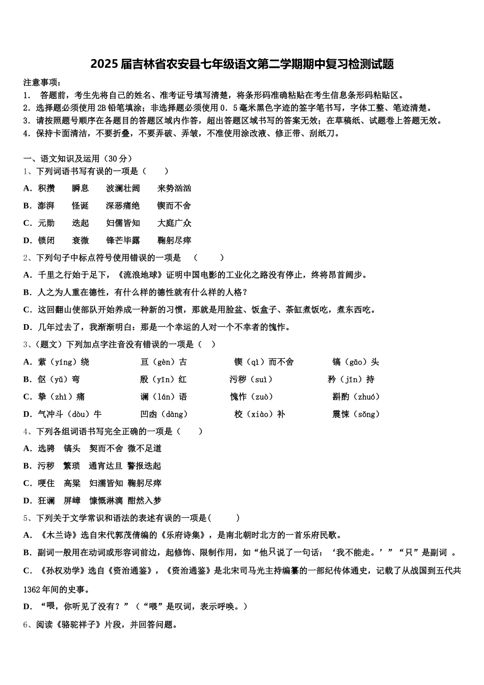 2025届吉林省农安县七年级语文第二学期期中复习检测试题含解析_第1页
