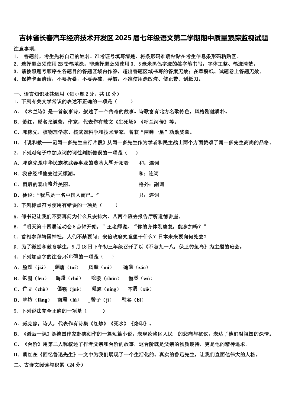 吉林省长春汽车经济技术开发区2025届七年级语文第二学期期中质量跟踪监视试题含解析_第1页