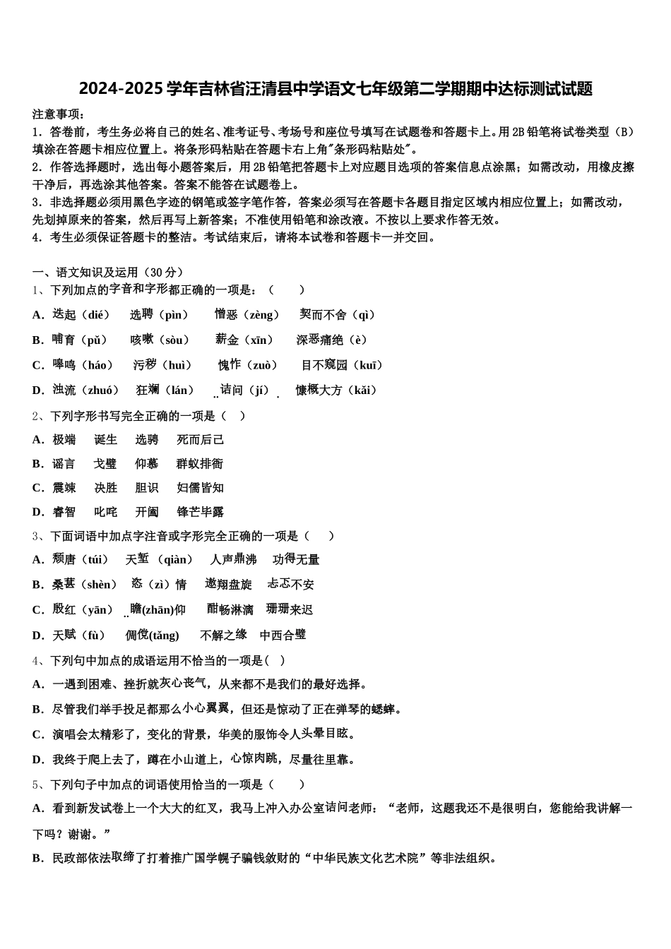 2024-2025学年吉林省汪清县中学语文七年级第二学期期中达标测试试题含解析_第1页
